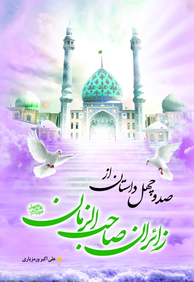صد و چهل داستان از زائران صاحب الزمان (عج) صد و چهل داستان از زائران صاحب الزمان (عج) -